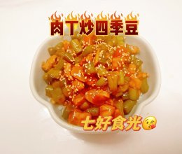 家常至味暖人心~~~肉丁炒四季豆的做法