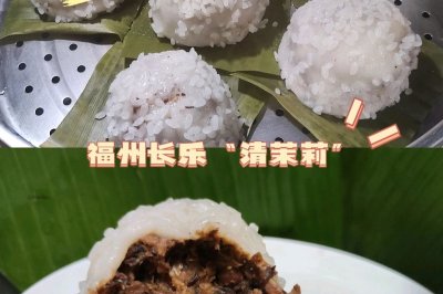 福州长乐美食“清茉莉”