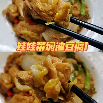 娃娃菜焖油豆腐