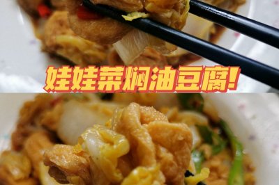 娃娃菜焖油豆腐