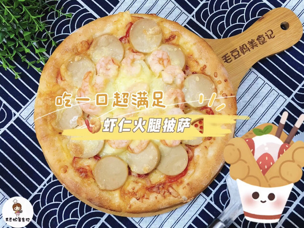 自制虾仁火腿披萨