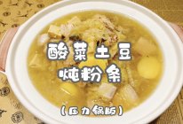 #我的夏日味道vlog#酸菜土豆炖粉条（压力锅版）的做法