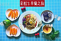 【彩虹'S 早餐之旅】10分钟黑椒拌意面的做法