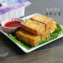 【酥炸海鲜豆腐】