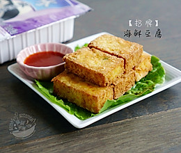 【酥炸海鲜豆腐】的做法