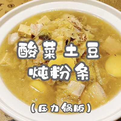 酸菜土豆炖粉条（压力锅版）