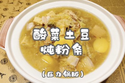 酸菜土豆炖粉条（压力锅版）