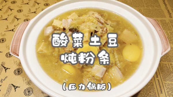 酸菜土豆炖粉条（压力锅版）