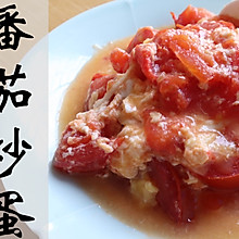【广东家常菜】对不起，我家的番茄炒蛋是甜的，很甜那种！