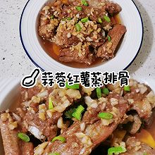 #袋福到万家#蒜蓉红薯蒸排骨～懒人手中的年夜饭｜超美味