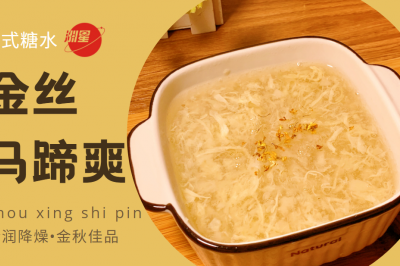 金秋佳品，蛋花金丝马蹄爽，清润降燥，好喝不腻
