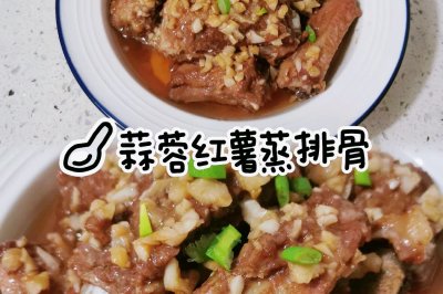 蒜蓉红薯蒸排骨～懒人手中的年夜饭｜超美味