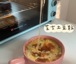 【新年宅家美食｜芝士土豆粒｜烤箱焗菜】的做法