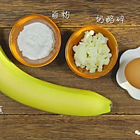香蕉奶酪夹心饼【宝宝辅食】的做法图解1