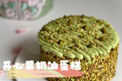 开心果奶油蛋糕