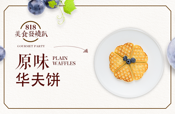 原味华夫饼