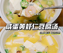 咸鸭蛋虾仁豆腐汤#中西结合还可以这么吃#的做法