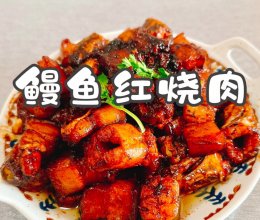 #我家乡的酱油美食#鳗鱼红烧肉的做法