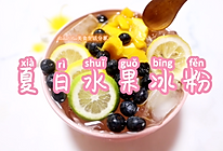 #全电厨王料理挑战赛热力开战！# 夏日水果冰粉的做法