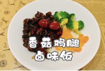 #味达美·名厨汁味正当夏#立秋贴秋膘之 香菇鸡腿卤味饭的做法