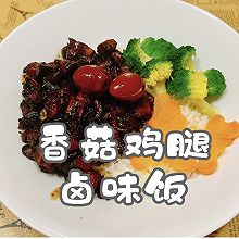 #味达美·名厨汁味正当夏#立秋贴秋膘之 香菇鸡腿卤味饭