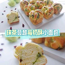 抹茶蔓越莓奶酥小面包#确幸即“莓”好 让生活“蔓”下来#