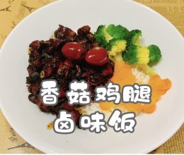 #味达美·名厨汁味正当夏#立秋贴秋膘之 香菇鸡腿卤味饭的做法