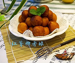 红薯椰香球#小妙招擂台#的做法