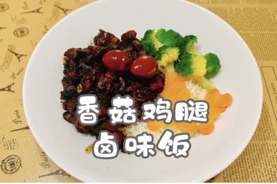 立秋贴秋膘之 香菇鸡腿卤味饭