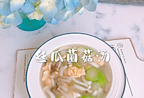 #我心中的冬日限定#丝瓜菌菇汤的做法