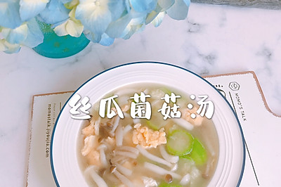 丝瓜菌菇汤