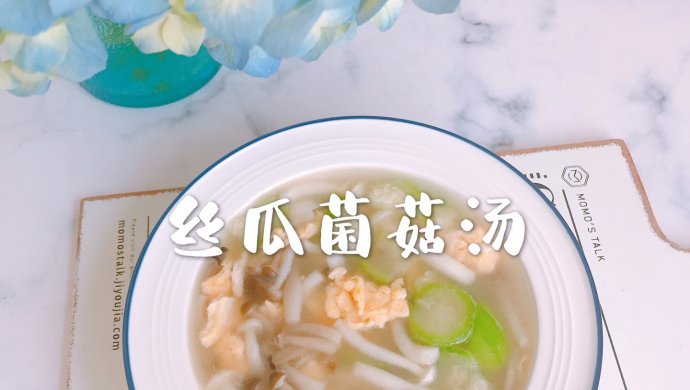 丝瓜菌菇汤