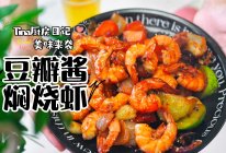 豆瓣酱焖烧虾的做法