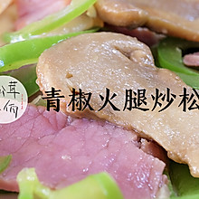 青椒火腿炒松茸｜牛佤松茸食谱