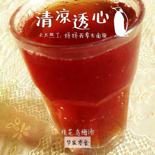 桂花乌梅汤的做法