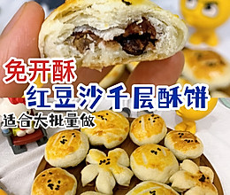 免开酥大包酥红豆沙千层酥饼‼️适合批量做的做法