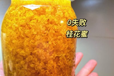 零失败桂花蜜