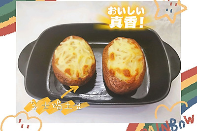 【新手美食】芝士焗土豆