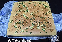 #餐桌上的春日限定#香葱肉松蛋糕的做法