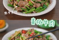 #打工人的健康餐#优质碳水+高蛋白午餐～青椒牛肉配贝贝南瓜的做法