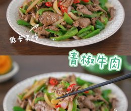 #打工人的健康餐#优质碳水+高蛋白午餐～青椒牛肉配贝贝南瓜的做法