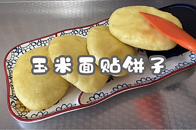 玉米面贴饼子