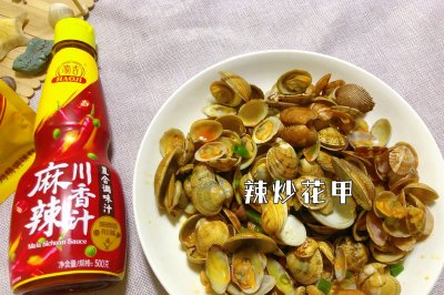 川辣汁炒花甲