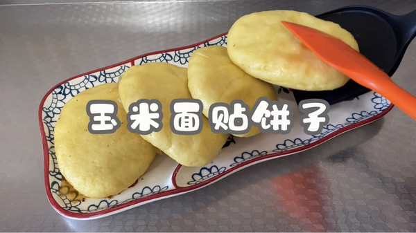 玉米面贴饼子