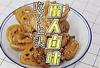 懒人卤味-万物皆可卤的做法