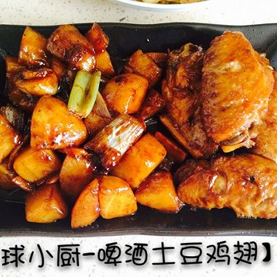 【球小厨】啤酒土豆鸡翅