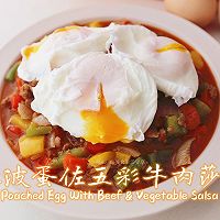 水波蛋佐五彩牛肉莎莎#2022烘焙料理大赛料理组复赛#的做法图解10