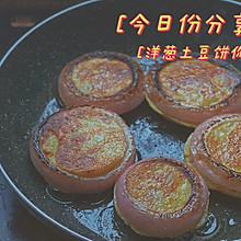 洋葱土豆饼