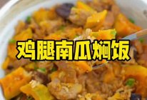 鸡腿南瓜焖饭的做法