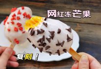 #在夏日饮饮作乐#冻芒果酸奶花式挑战丨一口沙沙的巨好吃❗️的做法